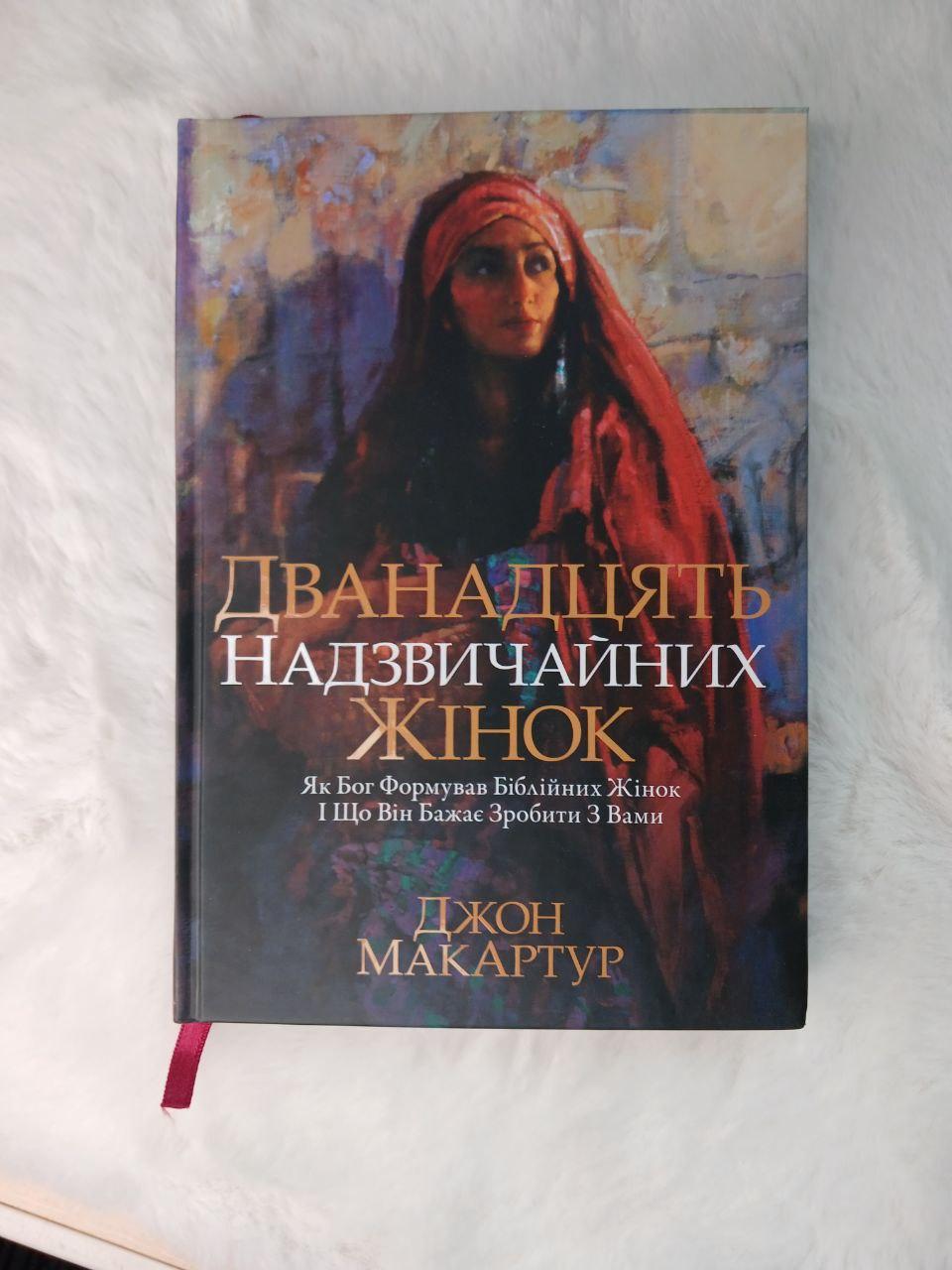 Дванадцять надзвичайних жінок