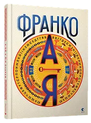 Франко від А до Я. Автори Наталя Тихолоз, Богдан Тихолоз