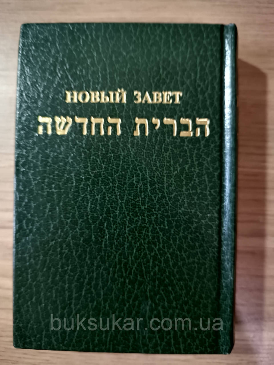 Новий Заповіт єврейською та російською мовами Б/У, фото 1