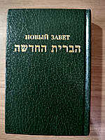 Новий Заповіт єврейською та російською мовами Б/У