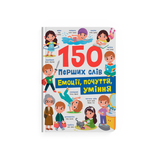 150 ПЕРШИХ СЛІВ емоції, почуття, уміння КристалБук, фото 1