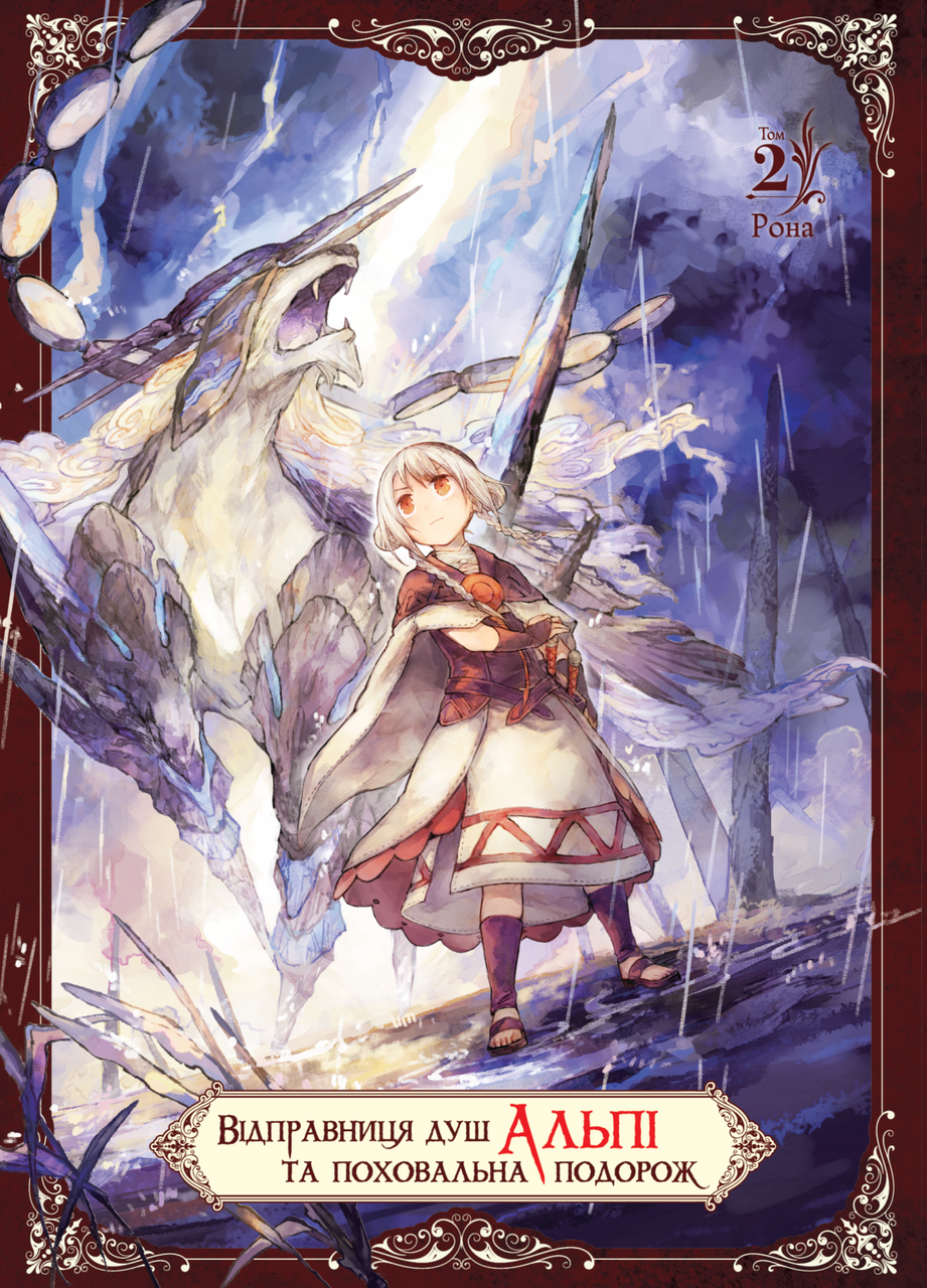 ВІДПРАВНИЦЯ ДУШ АЛЬПІ ТА ПОХОВАЛЬНА ПОДОРОЖ т.2 манґа Рона Наша Ідея, фото 1