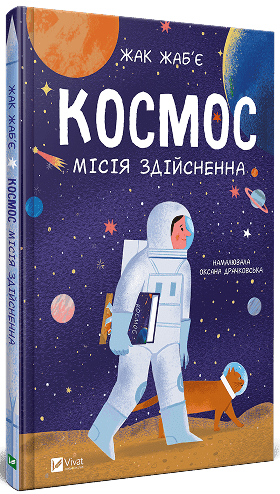 КОСМОС місія здійсненна Жак Жаб`є Vivat, фото 1