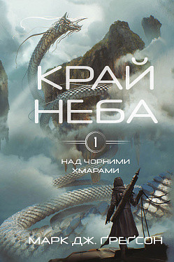КРАЙ НЕБА кн.1 над чорними хмарами М.Дж.Ґреґсон BookChef, фото 1