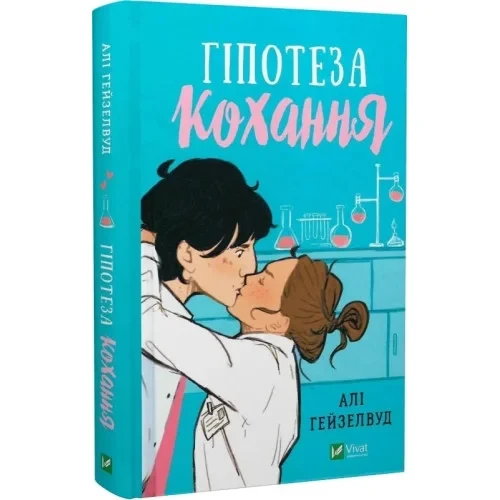 Гіпотеза кохання. Алі Гейзелвуд., фото 1