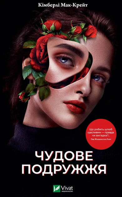 Чудове подружжя - Кімберлі Мак-Крейт, фото 1