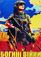 Банер "Богині війни" 900х600 мм