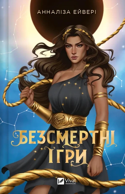 Безсмертні ігри - Анналіза Ейвері, фото 1