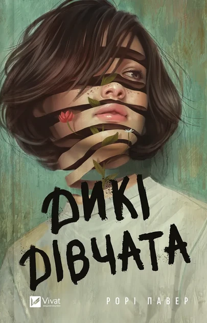 Дикі дівчата - Р. Павер, фото 1