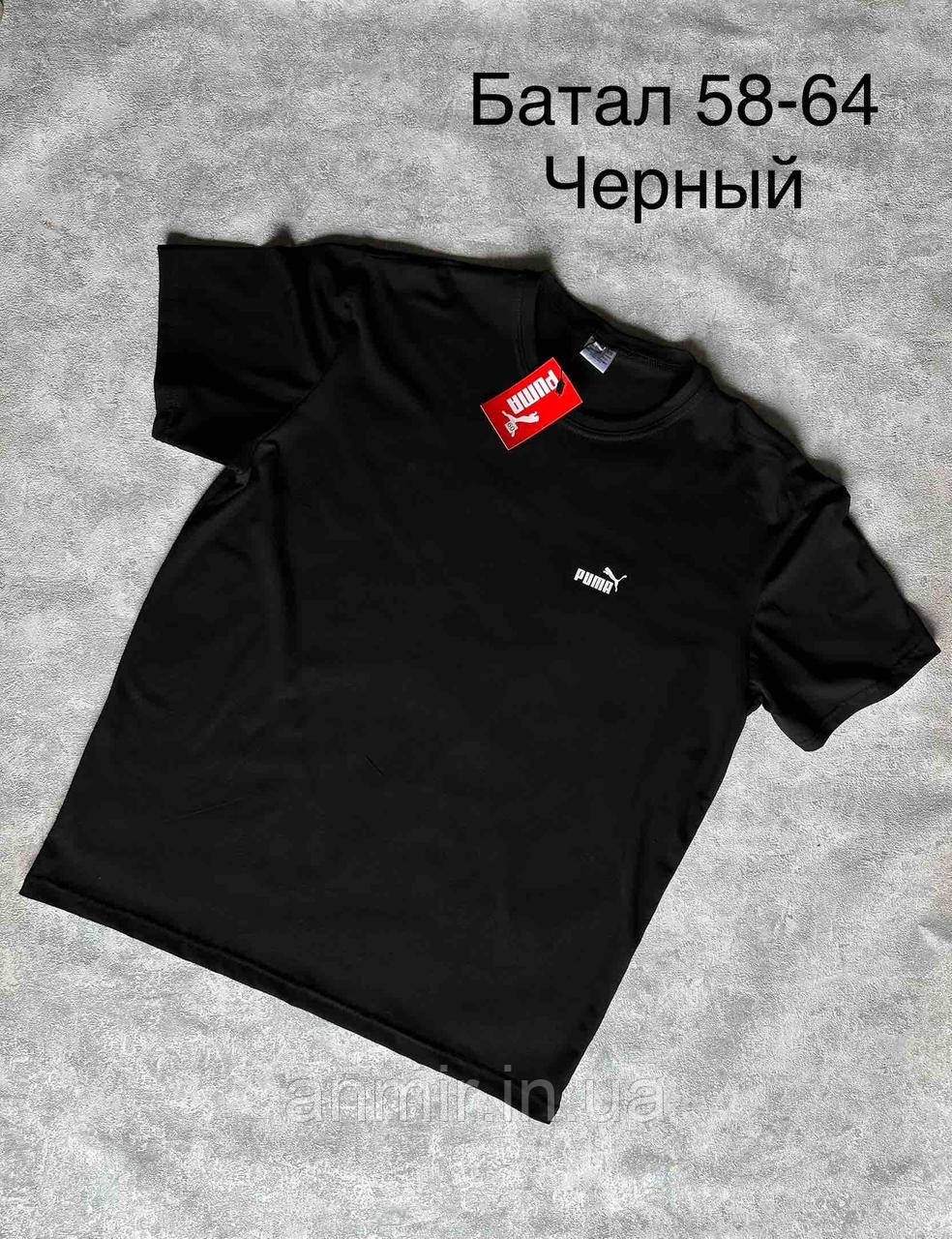 Чоловіча трикотажна футболка PUMA батальна 58-64, колір уточнюйте під час замовлення