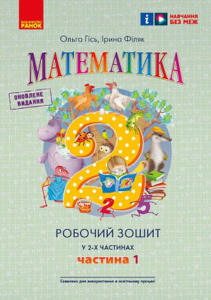  Математика  2 клас  Робочий зошит  У 4-х частинах