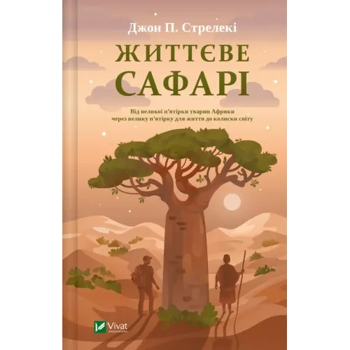 Життєве сафарі. Джон П. Стрелекі., фото 1