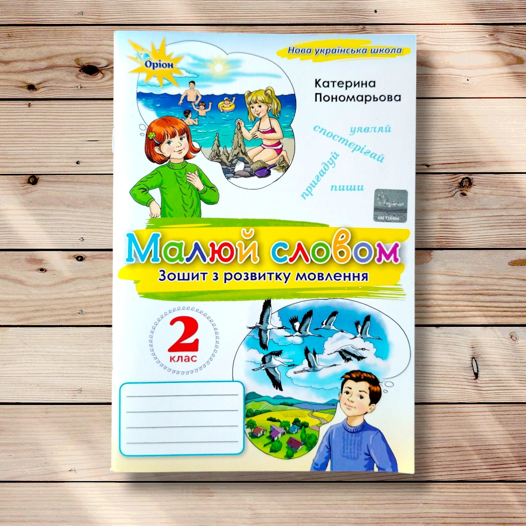 Зошит з розвитку мовлення 2 клас Малюй словом Авт: Пономарьова К. Вид: Оріон, фото 1