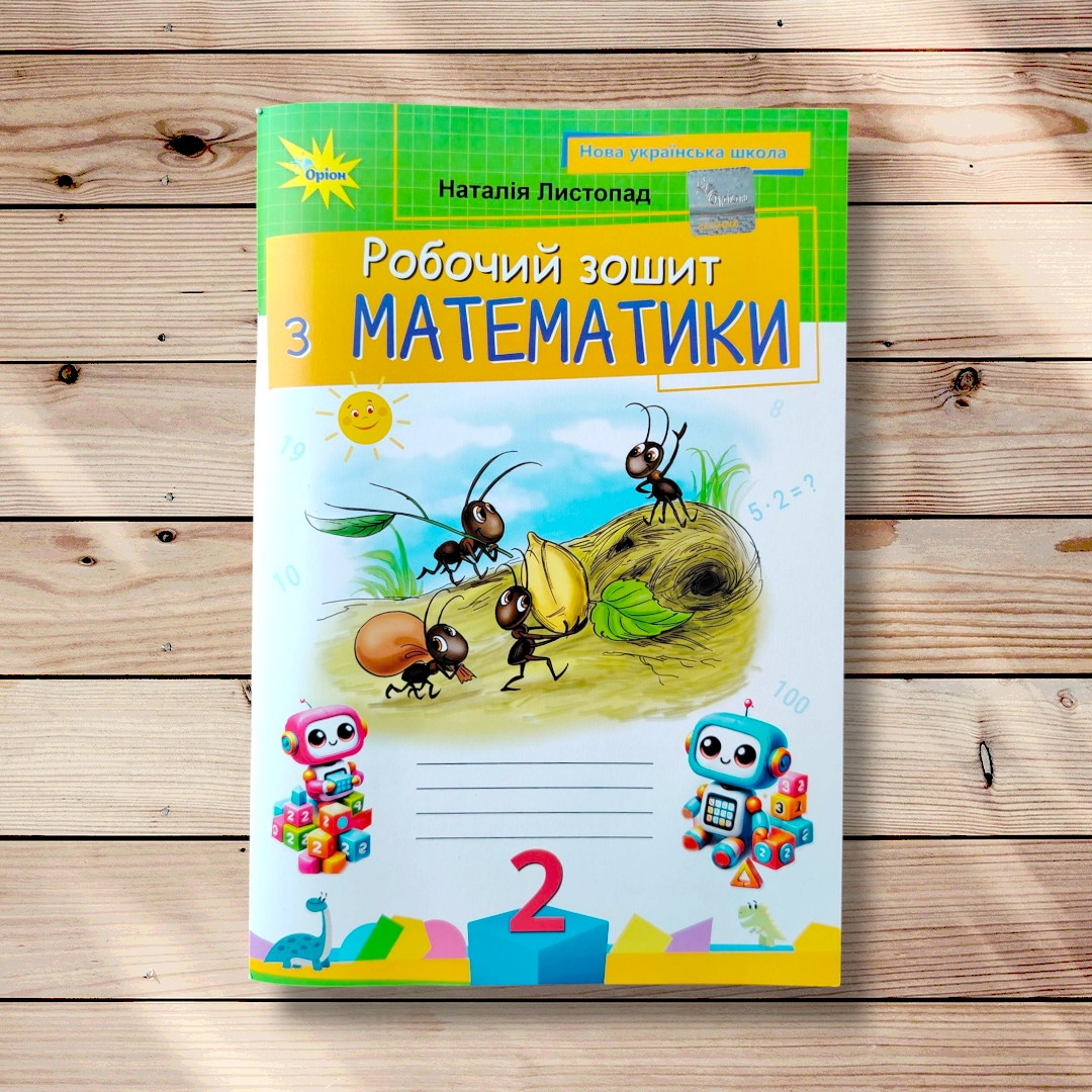 Робочий зошит з Математики 2 клас Авт: Листопад Н. Вид: Оріон, фото 1