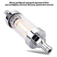 Фільтр розбірний прозорий промивний 9мм XL для антифризу мастила бензину дизельного палива