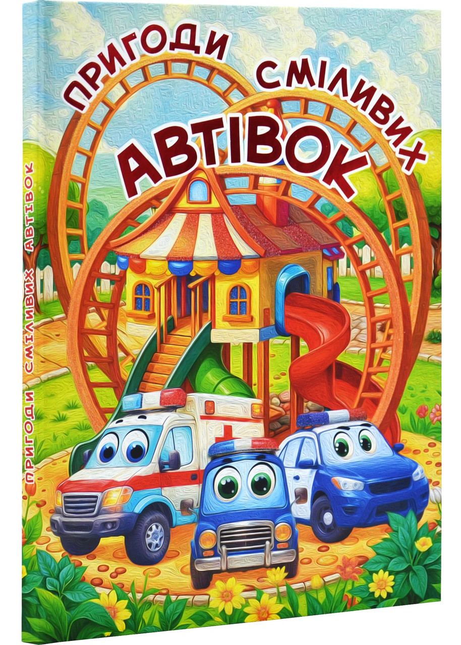 Пригоди сміливих автівок, фото 1