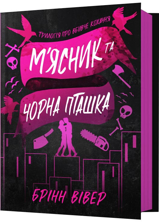 М'ясник та Чорна Пташка, фото 1