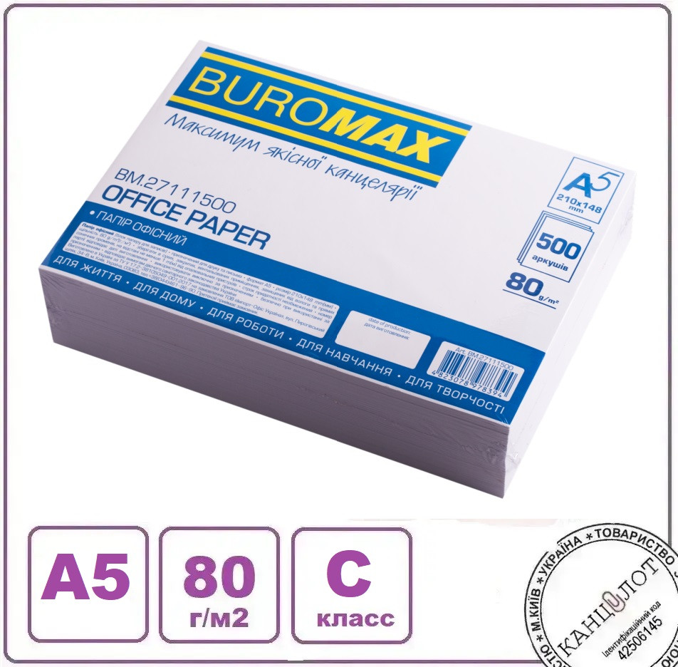 Папір офісний BUROMAX, формат А5, 80 г/м2, клас С, 500арк.