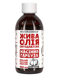 Олія гарбузового насіння сиродавлена ПРЕМІУМ, першого екстра холодного віджиму, Naturionika 200 мл