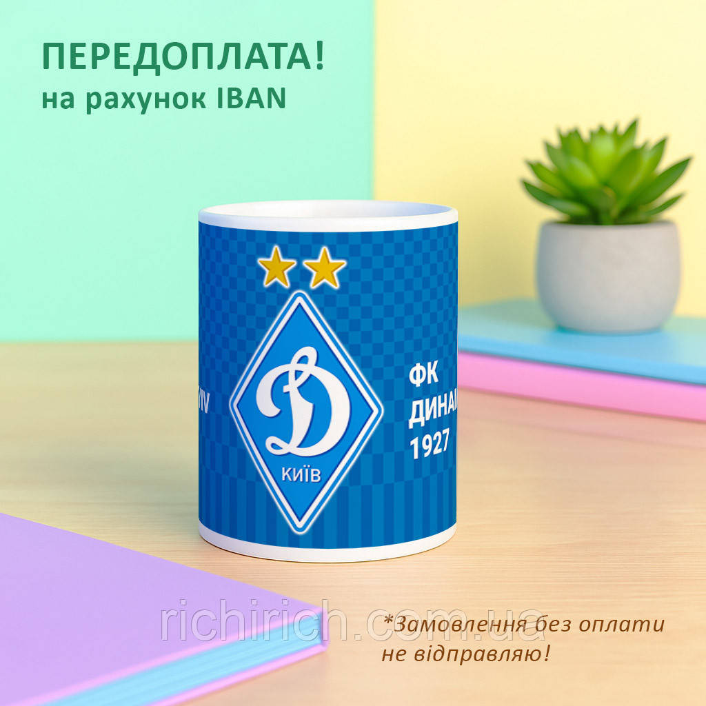 Чашка ФК Динамо Київ