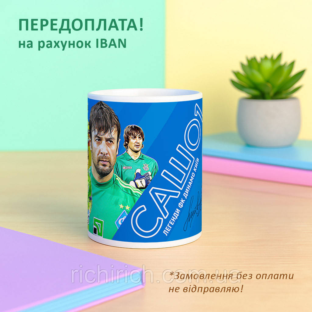 Чашка подарунок фанату Динамо Київ (Шовковський)