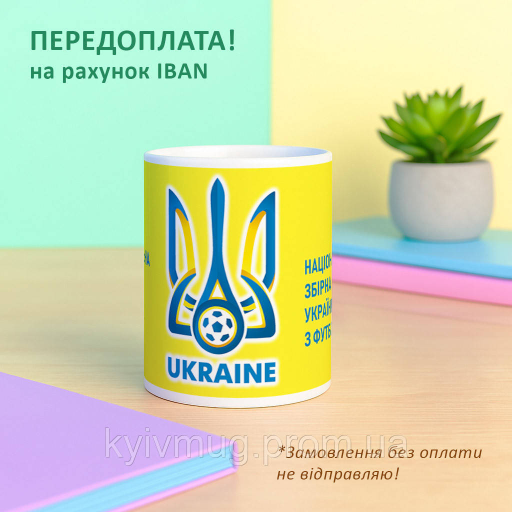 Чашка Збірна України з футболу, фото 1