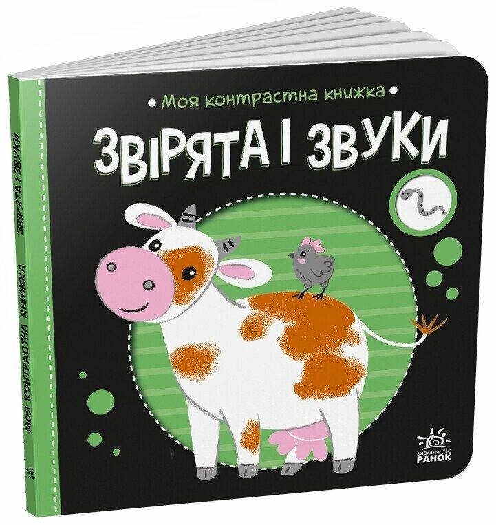 Моя контрастна книжка ЗВІРЯТА І ЗВУКИ Укр (Ранок)