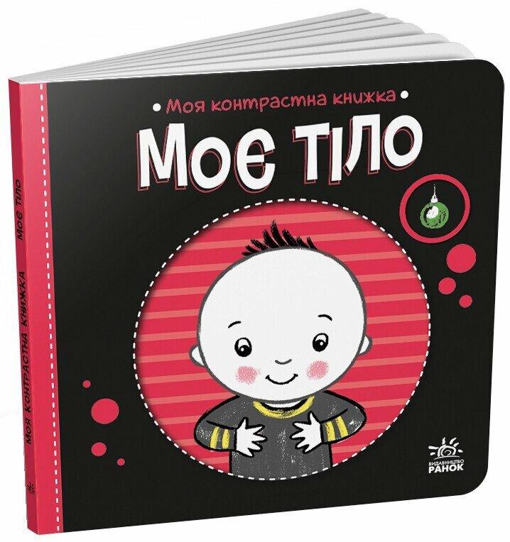 Моя контрастна книжка МОЄ ТІЛО Укр (Ранок)