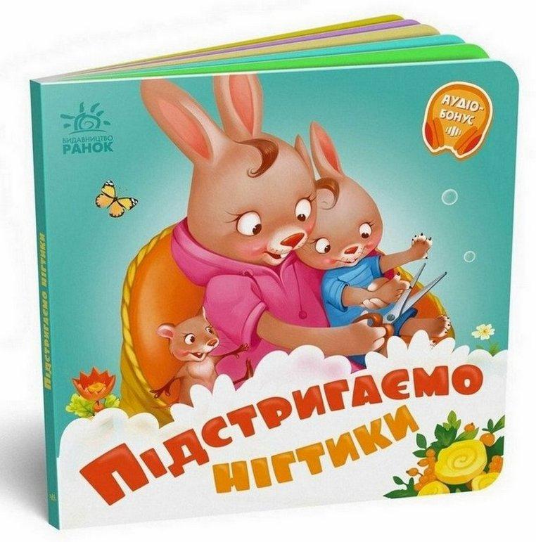 Потрібні книжки ПІДСТРИГАЄМО НІГТИКИ Укр (Ранок), фото 1