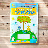 Робочий зошит з Математики 3 клас Авт: Листопад Н. Вид: Оріон