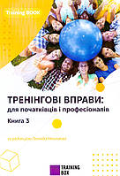 Тренінгові вправи. Книга 3 (електронний формат)