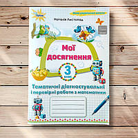 Мої досягнення Математика 3 клас Тематичні діагностувальні і перевірні роботи Авт: Листопад Н. Вид: Оріон