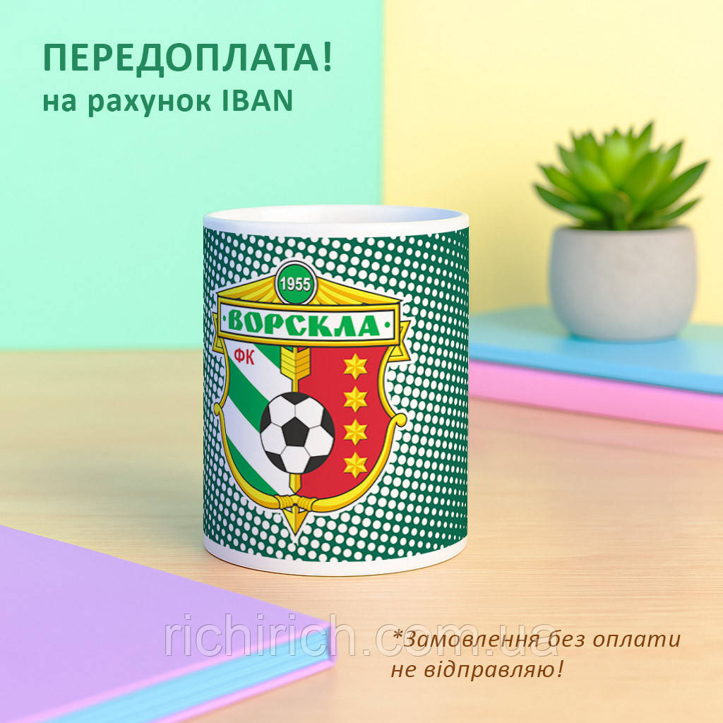 Чашка ФК Ворскла Полтава