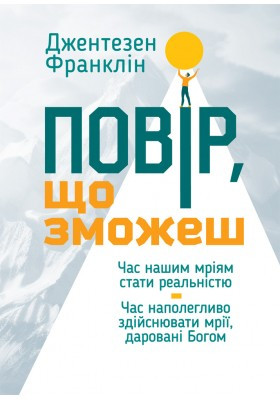 Повір, що зможеш. Джентезен Франклін, фото 1