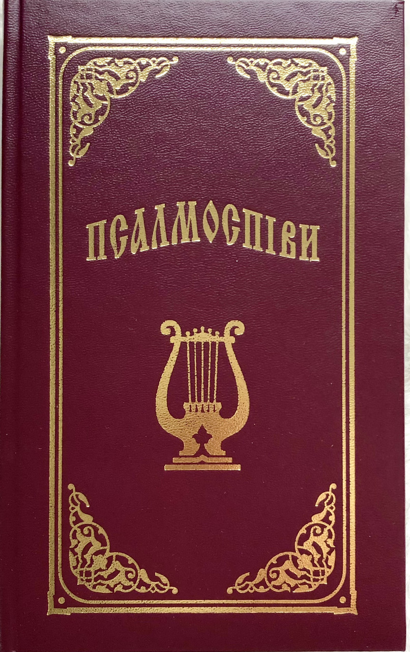Збірник богослужбових псалмів і духовних пісень «Псалмоспіви»