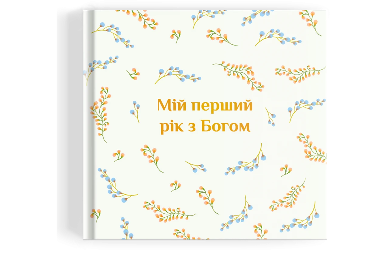 Християнський фотоальбом "Мій перший рік з Богом"
