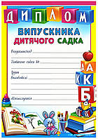 Нагородний диплом випускника дитячого садка Г-835