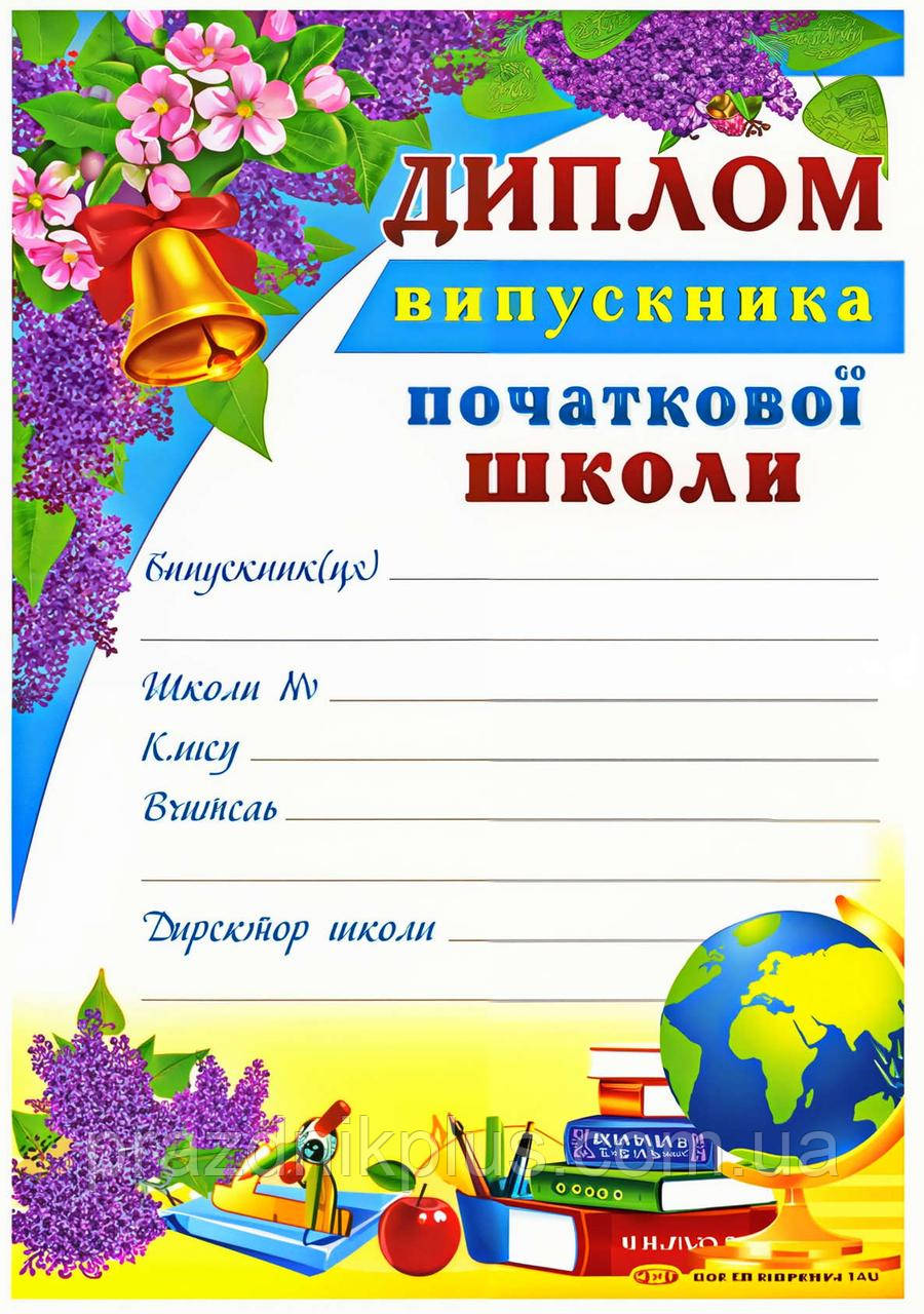 Нагородний диплом випускника початкової школи Г-834