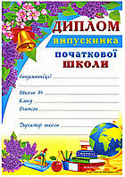 Нагородний диплом випускника початкової школи Г-834