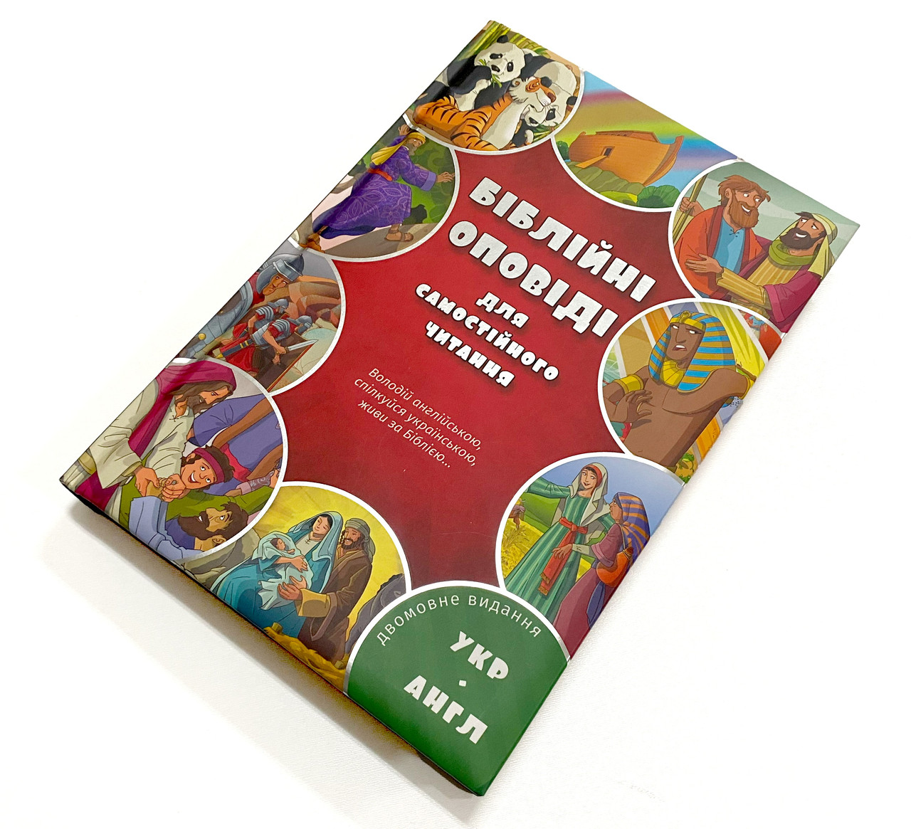 Біблійні оповіді для самостійного читання (EN-UA), фото 1
