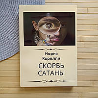 Марія Кореллі Скорбота сатани, м'яка палітурка 19705