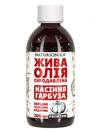 Олія гарбузового насіння сиродавлена, першого холодного віджиму Naturionika
