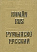 Румунсько-російський словник