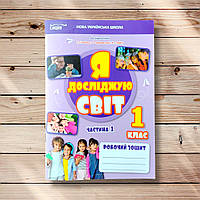 Робочий зошит Я досліджую світ 1 клас 1 частина До підручника Гільберг Т. Авт: Єресько Т. Вид: Сиция
