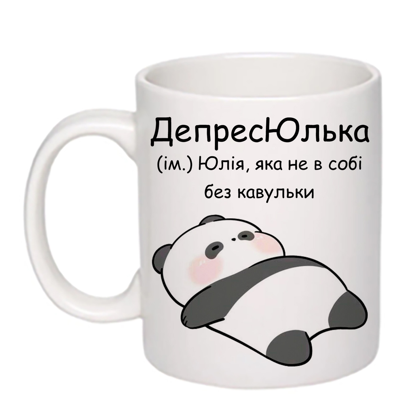 Чашка з друком "ДепресЮлька" 330 мл (колір білий) (24274)