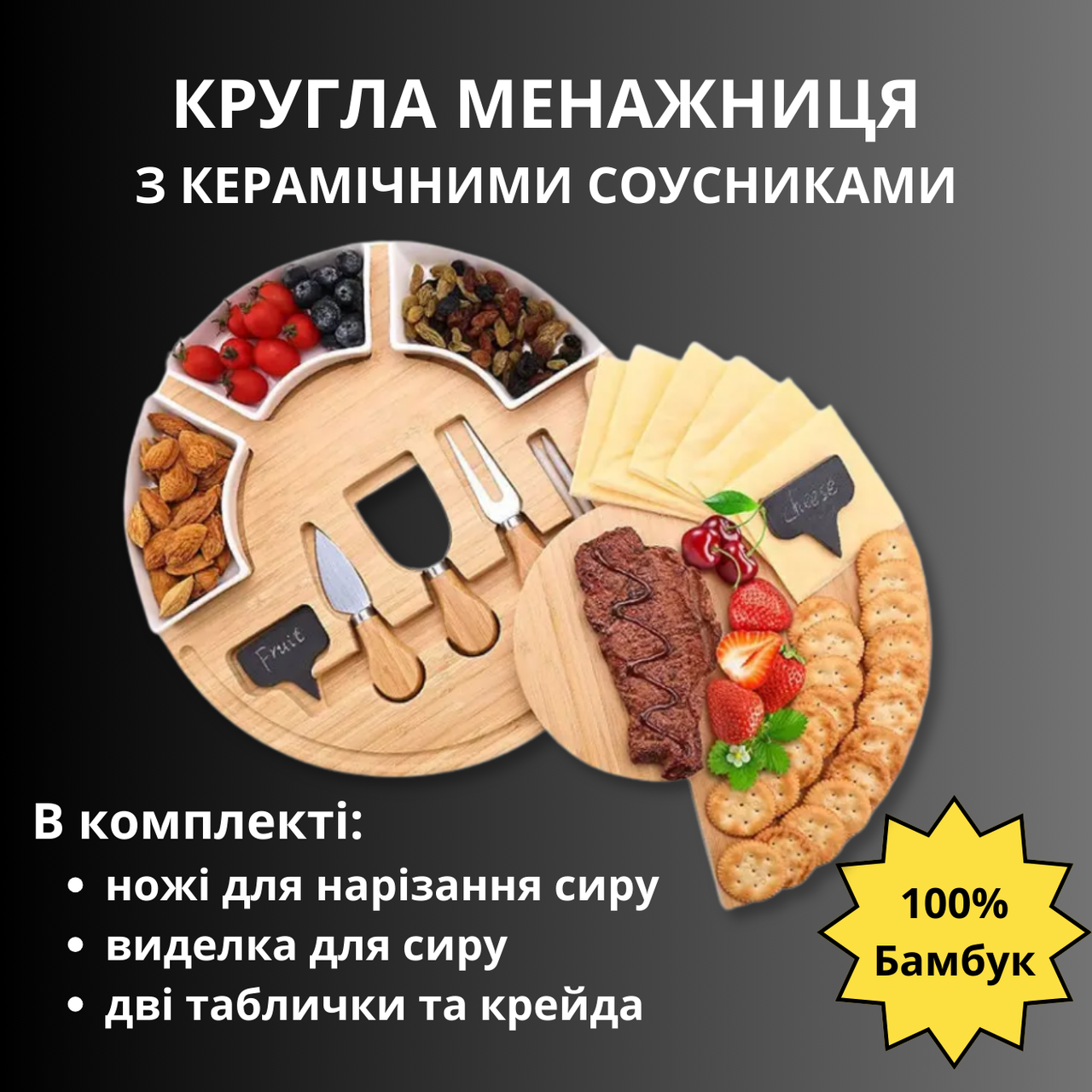 Обробна дошка з бамбука кругла, діаметр 33см, з соусниками, ножами, лейблом і крейдою, білого кольору