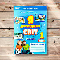 Робочий зошит Я досліджую світ 1 клас 2 частина До підручника Гільберг Т. Авт: Єресько Т. Вид: Сиция