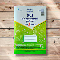 Усі діагностувальні роботи для 2 класу За програмою Шияна Р. Авт: Кіндрат Г. Вид: Оріон
