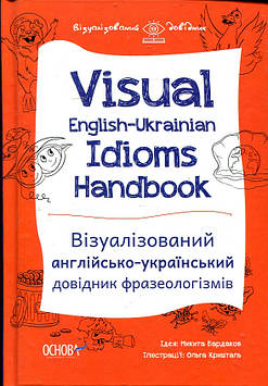 Бурдаков М. Visual English-Ukrainian Idioms Handbook.Візуалізований англійсько-український довідник