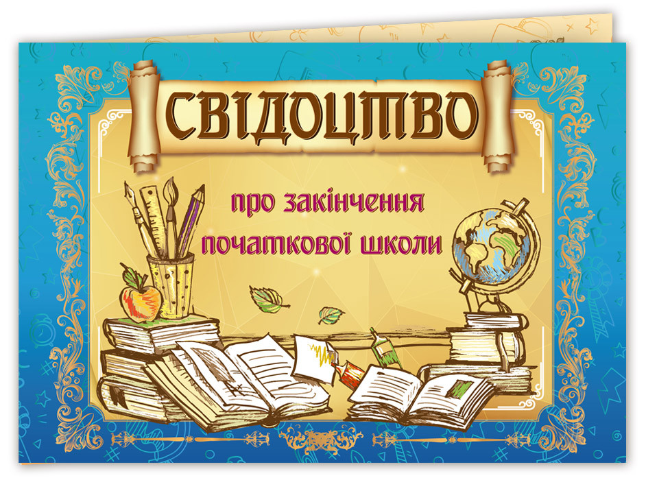 Свідоцтво про закінчення початкової школи подвійне, формат А5, № 199, фото 1